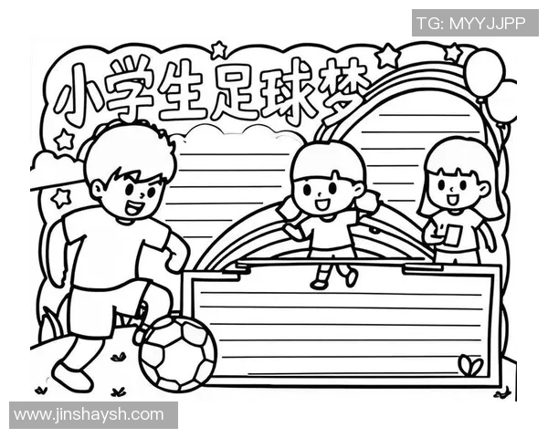 三年级小朋友的足球梦想与激情手抄报展示