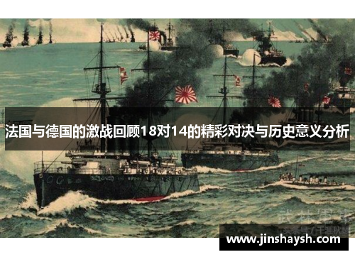 法国与德国的激战回顾18对14的精彩对决与历史意义分析