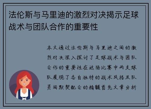 法伦斯与马里迪的激烈对决揭示足球战术与团队合作的重要性