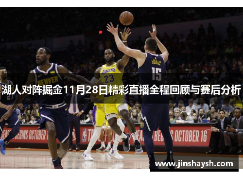 湖人对阵掘金11月28日精彩直播全程回顾与赛后分析