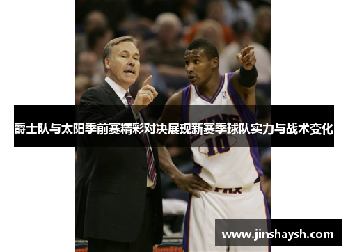 爵士队与太阳季前赛精彩对决展现新赛季球队实力与战术变化