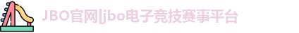 JBO体育